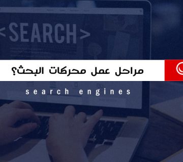 محركات البحث