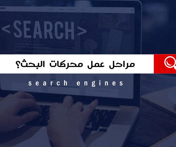 محركات البحث