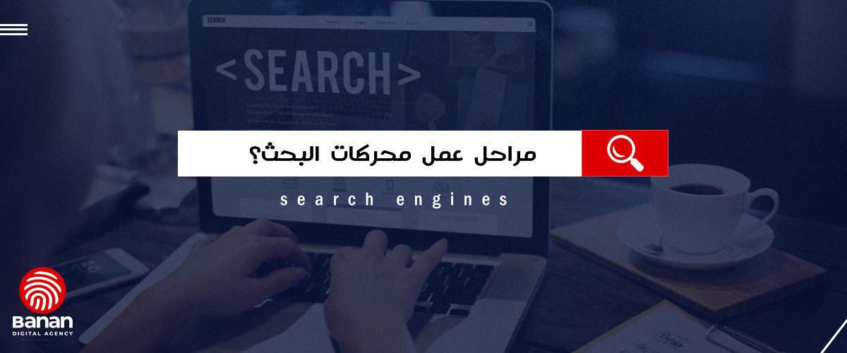 محركات البحث
