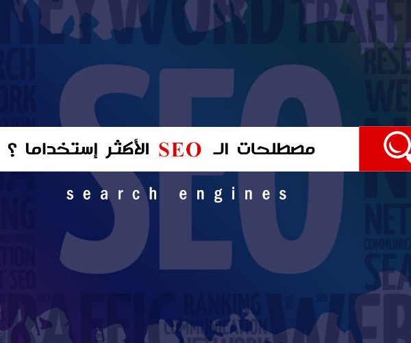 مصطلحات السيو