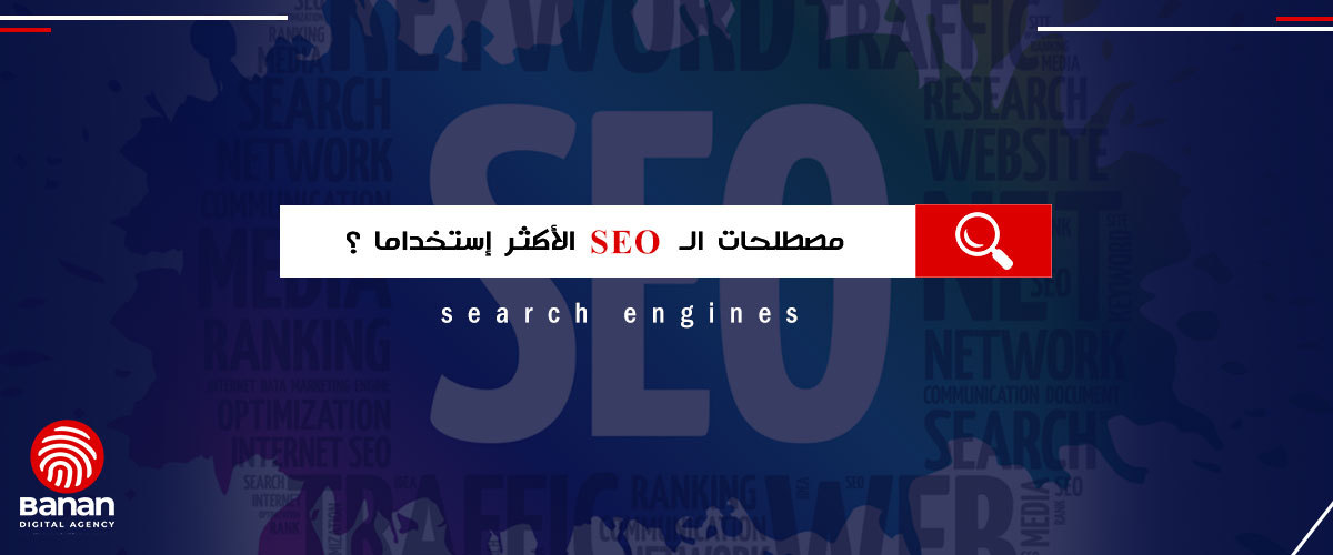 مصطلحات السيو